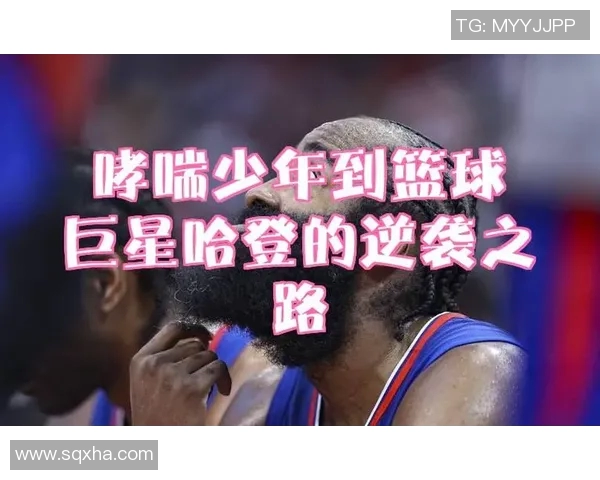 猛龙背后的故事：从少年到巨星之路